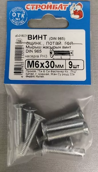 Винт М6*30 потай DIN 965 цинк (9 шт.) (Стройбат)