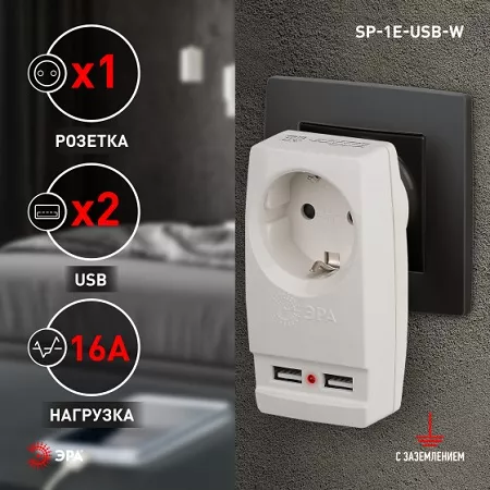 Разветвитель 1 гн. + 2xUSB с/з SP-1e-USB-W ЭРА