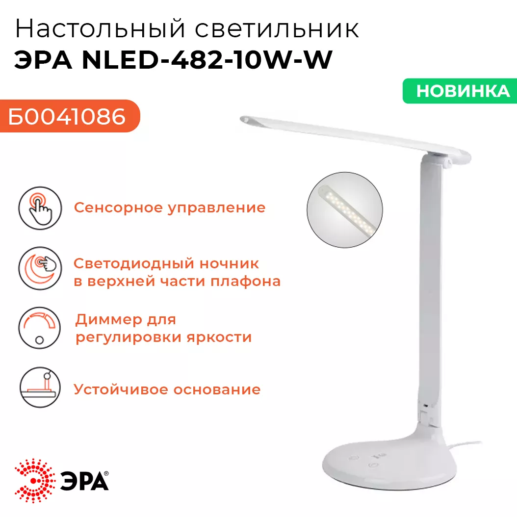 Настольный светильник ЭРА NLED-482-10W-W 