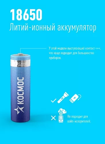 Аккумулятор Космос 18650 Li-ion 2600 mAh с защитой, 1*BL