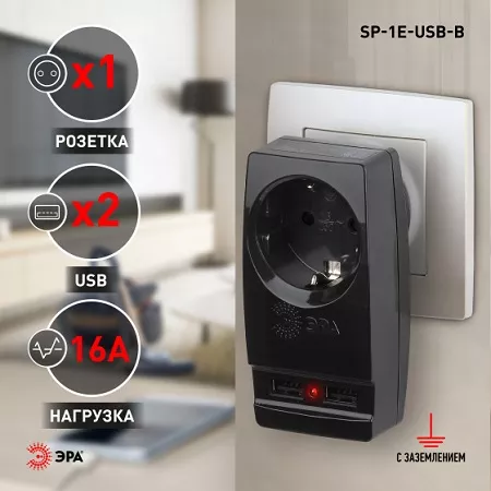 Разветвитель 1 гн. + 2xUSB с/з (Черный) SP-1e-USB-B ЭРА