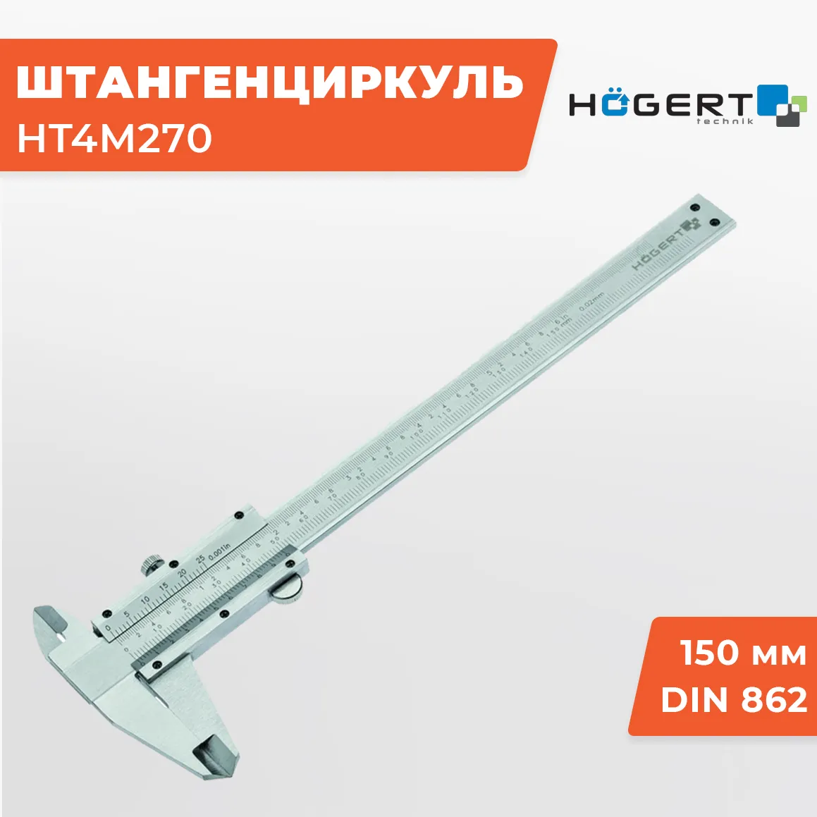 HOEGERT 150 мм HT4M270