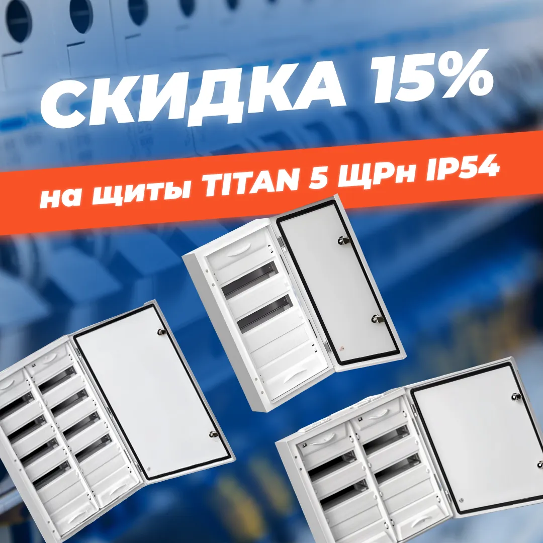 Скидка 15% на щиты TITAN 5 ЩРн IP54