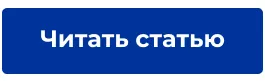 Читать статью.png