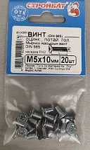 Винт М5*10 потай DIN 965 цинк (20 шт.) (Стройбат)