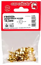 Гвозди 10,5мм декор. латунь (50 шт.) (Стройбат)