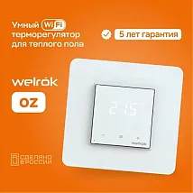 Терморегулятор welrok oz 