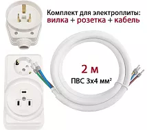 Комплект для подключения электроплит комбинированная розетка 2м