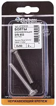 Болт М8*50 DIN933 нерж. (2 шт.) (Стройбат)