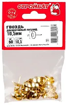 Гвозди 10,5мм декор. латунь (50 шт.) (Стройбат)