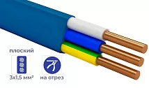 Кабель ВВГ-пнг(A)-LS 3* 1,5 (ГОСТ) (плоский) (отмотка) -0,66 синий