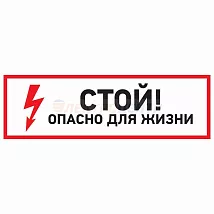 Знак электробезопасности "Стой, опасно для жизни"150*300 мм Rexant (1л - 5шт.)
