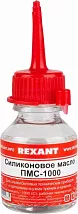 Силиконовое масло  ПМС-1000 15 мл REXANT