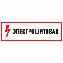 Знак электробезопасности "Электрощитовая"100*300 мм Rexant (1л - 5шт.)