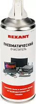 Пневматический очиститель высокого давления DUST OFF 400 мл Rexant