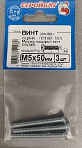 Винт М5*50 потай DIN7985 цинк (3 шт.) (Стройбат)