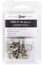 Гильза медная луженая ГМЛ-П 16 для параллел соединения (20 шт) (КВТ)