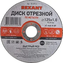 Диск отрезной по металлу (125х1.0х22.23 мм) REXANT (неактульн.)