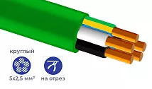 Кабель ВВГнг-LS 5*  2,5 (ГОСТ) (круглый) ЗЕЛЕНЫЙ