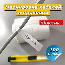 Бирка этикетка для маркировки кабелей и проводов 100  Bir100