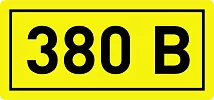 Знак безопасности 380В 40x20 (1лист = 50зн.) ИЭК