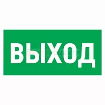 Эвакуационный знак "Указатель выхода"150*300 мм Rexant (1л - 5шт.)