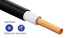 Кабель ВВГнг(А)-LS 1* 150 (ГОСТ) (круглый)